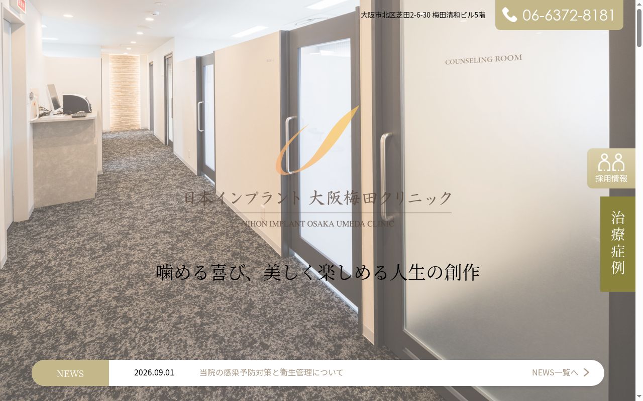 日本インプラント大阪梅田クリニックの公式サイトのスクリーンショット