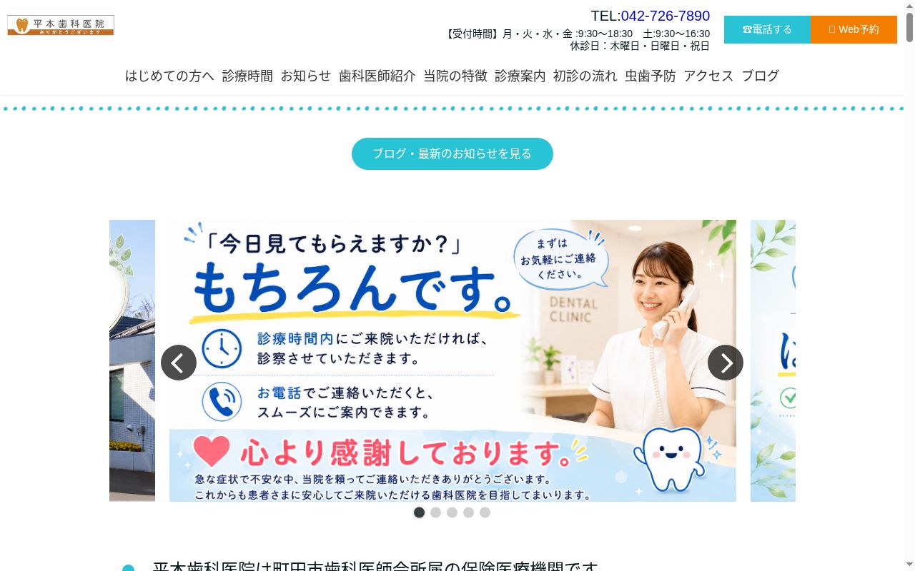 平本歯科医院の公式サイトのスクリーンショット