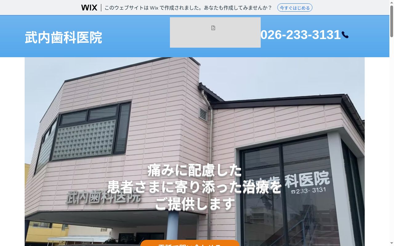 武内歯科医院の公式サイトのスクリーンショット