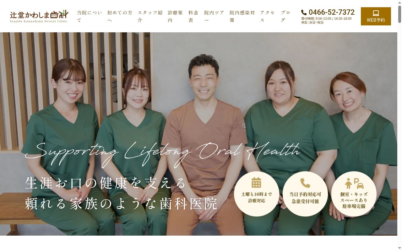 辻堂かわしま歯科の公式サイトのスクリーンショット