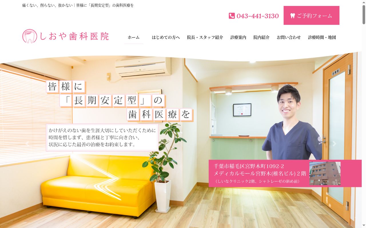 しおや歯科医院の公式サイトのスクリーンショット