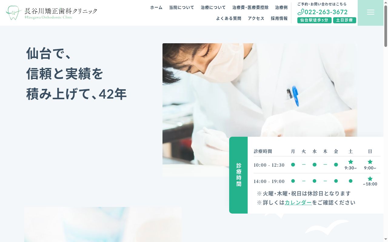 長谷川矯正歯科クリニックの公式サイトのスクリーンショット