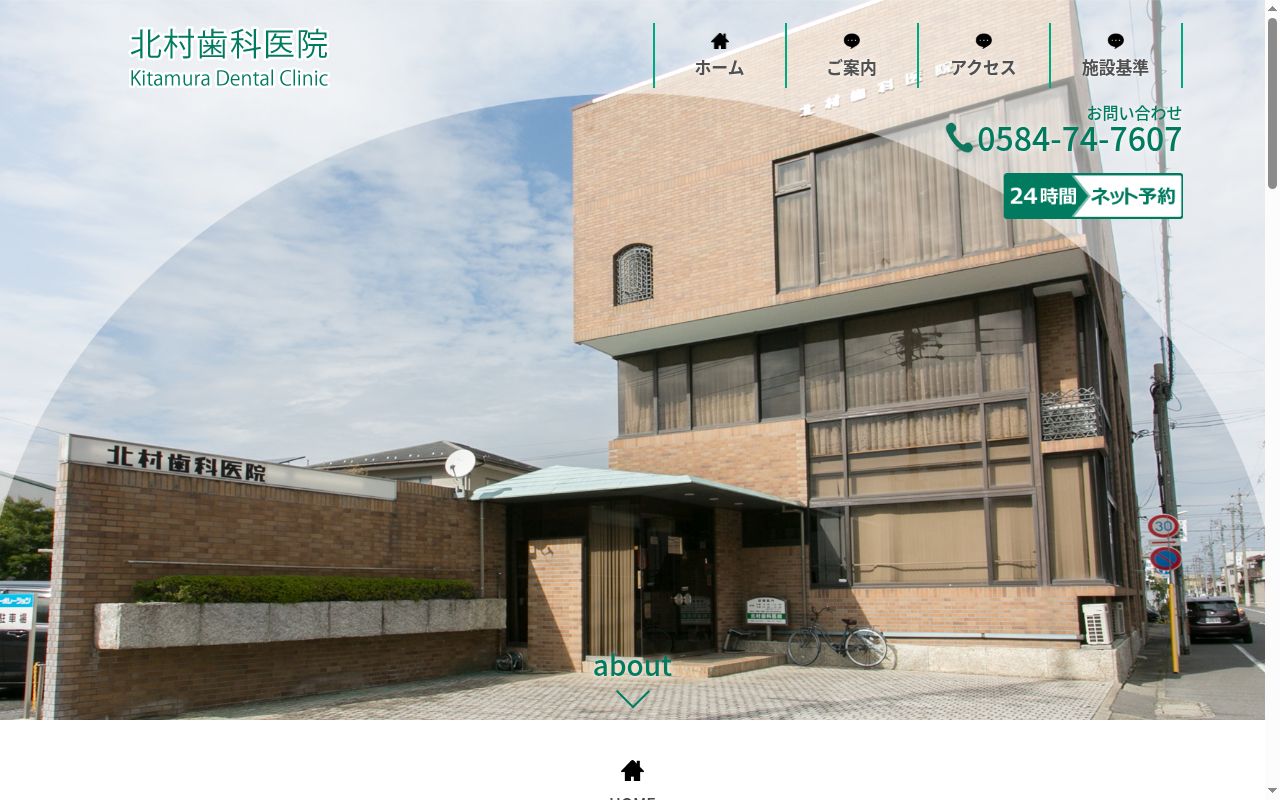 北村歯科医院の公式サイトのスクリーンショット
