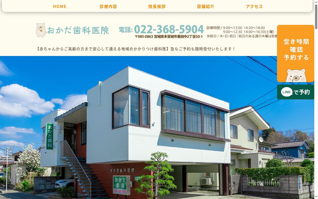 おかだ歯科医院の公式サイトのスクリーンショット