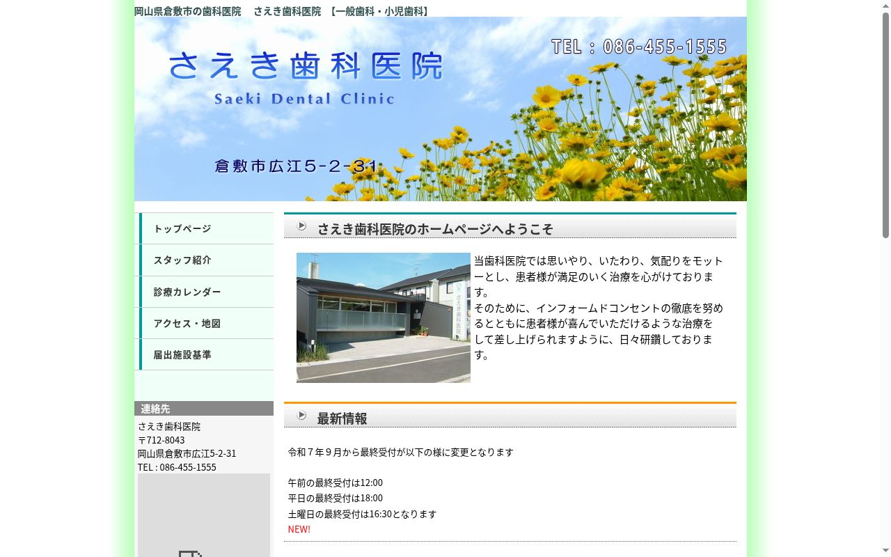 さえき歯科医院の公式サイトのスクリーンショット