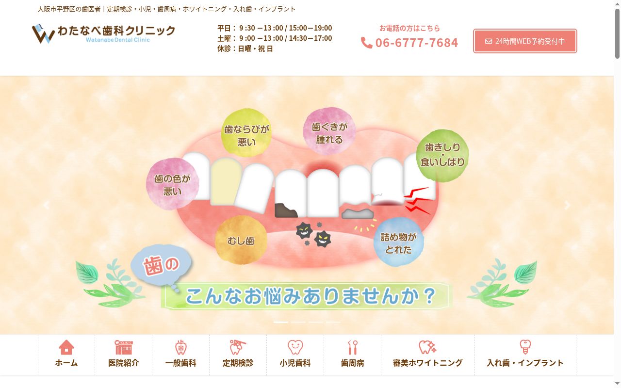 わたなべ歯科クリニックの公式サイトのスクリーンショット