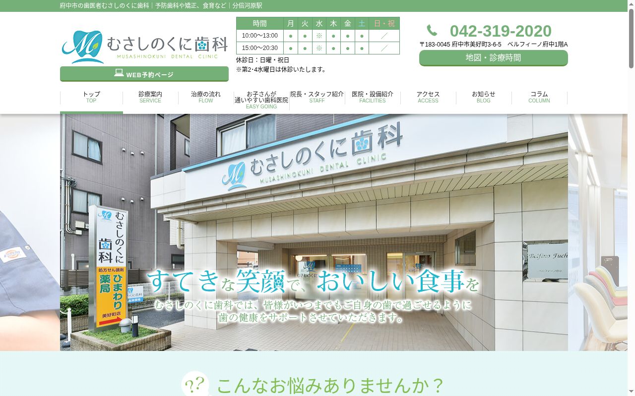 むさしのくに歯科の公式サイトのスクリーンショット