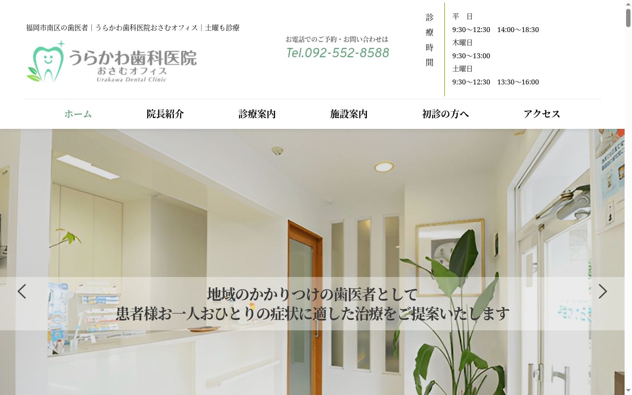 うらかわ歯科医院の公式サイトのスクリーンショット