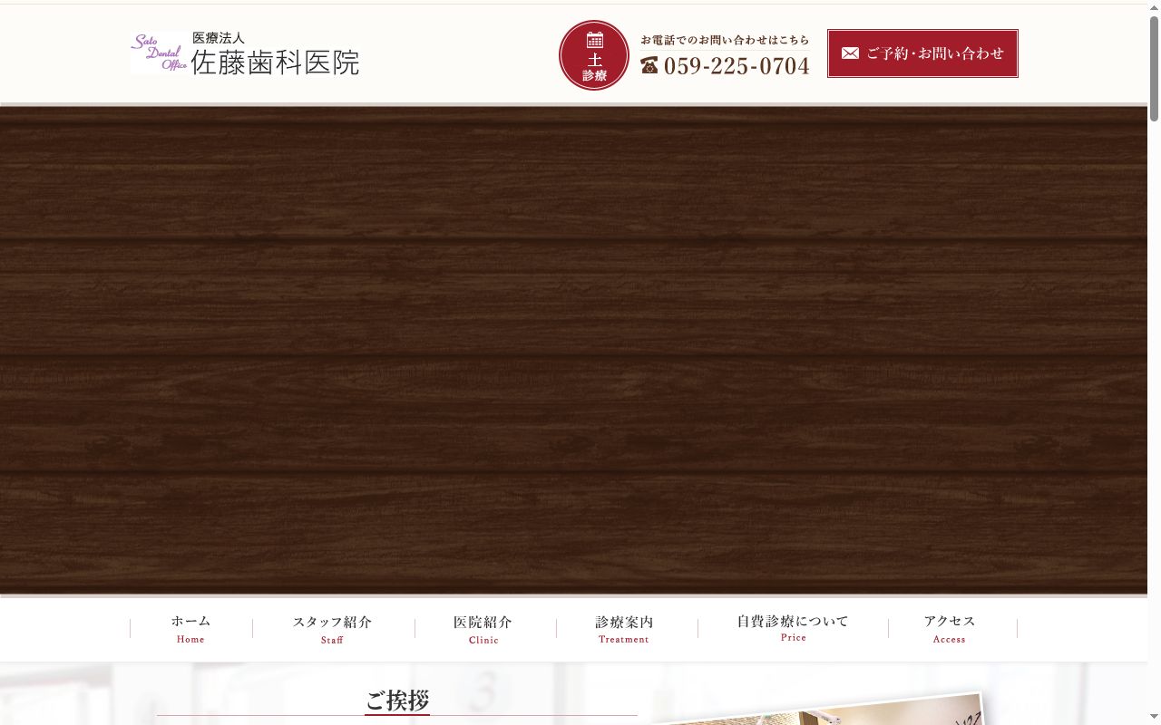 医療法人　佐藤歯科医院の公式サイトのスクリーンショット