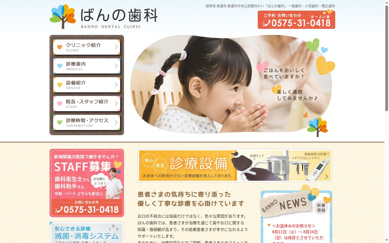 ばんの歯科の公式サイトのスクリーンショット