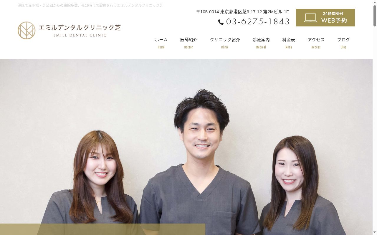 エミルデンタルクリニック芝の公式サイトのスクリーンショット