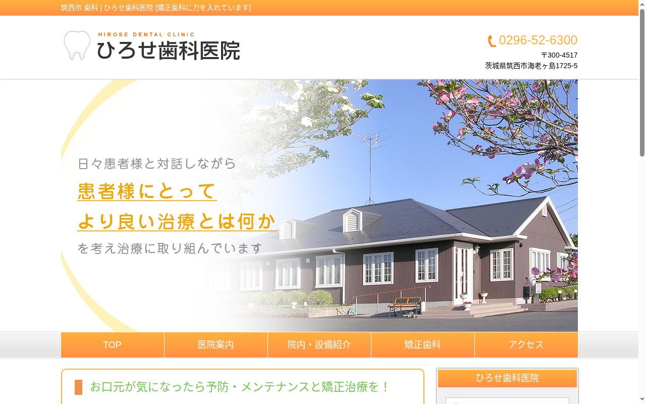ひろせ歯科医院の公式サイトのスクリーンショット