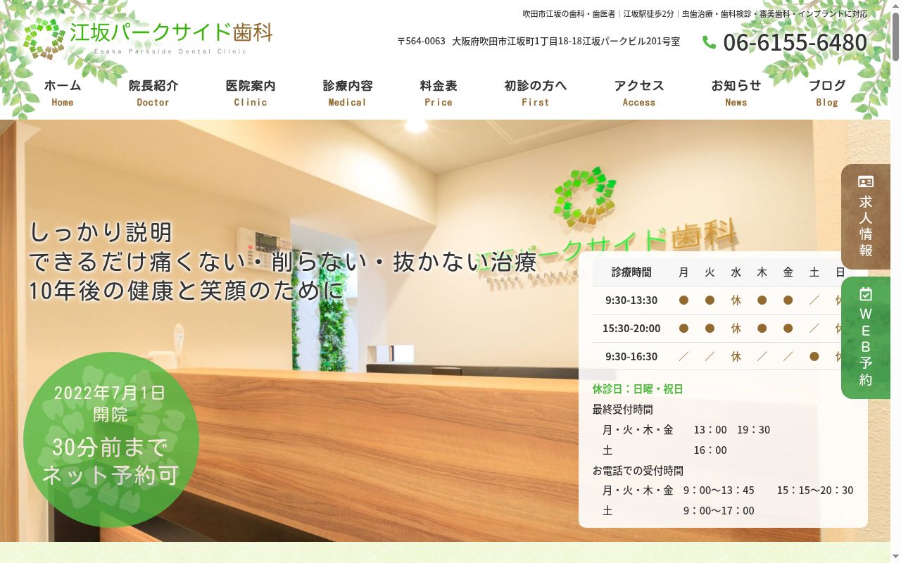 医療法人ＥＰＳ会　江坂パークサイド歯科の公式サイトのスクリーンショット