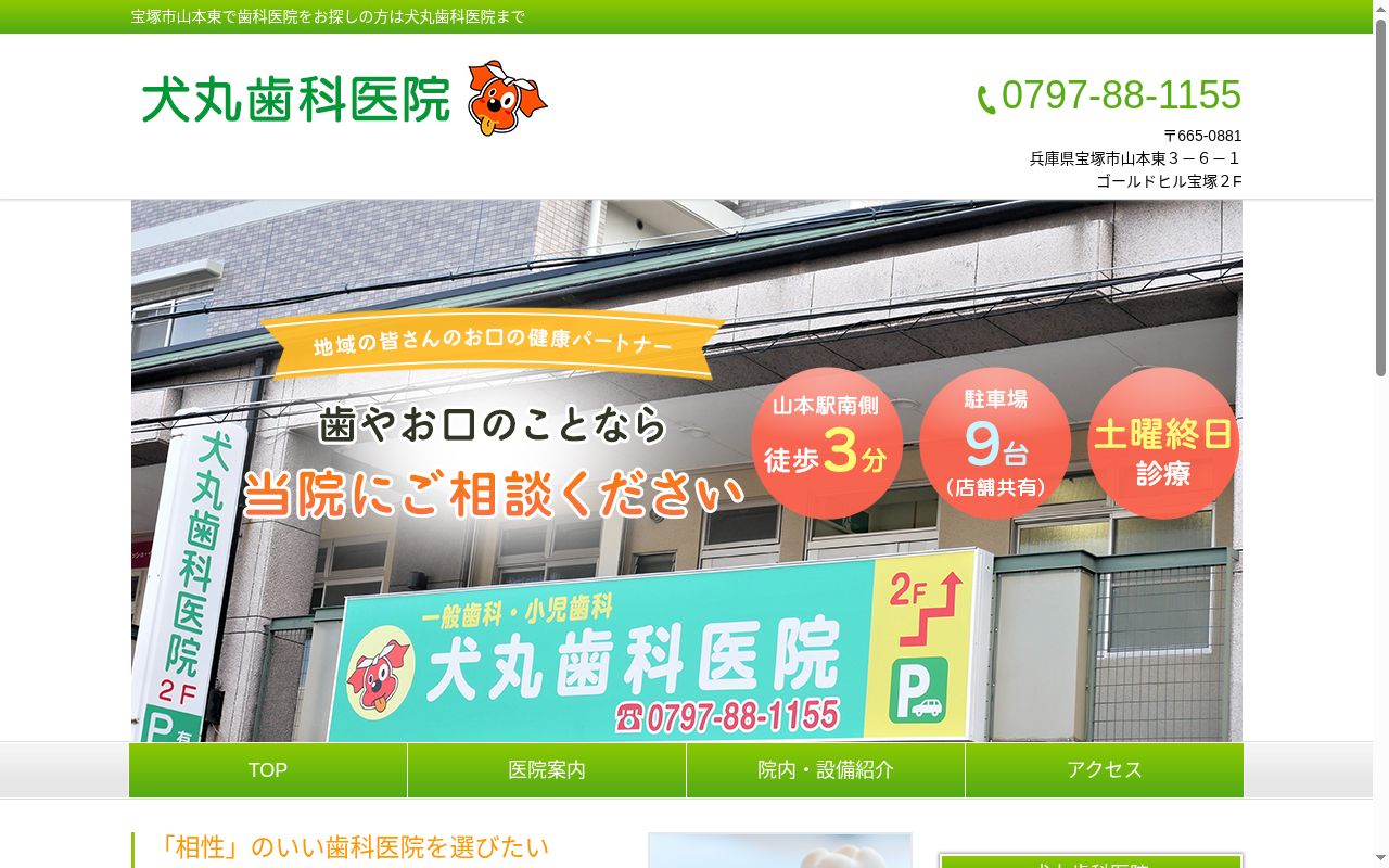 犬丸歯科医院の公式サイトのスクリーンショット