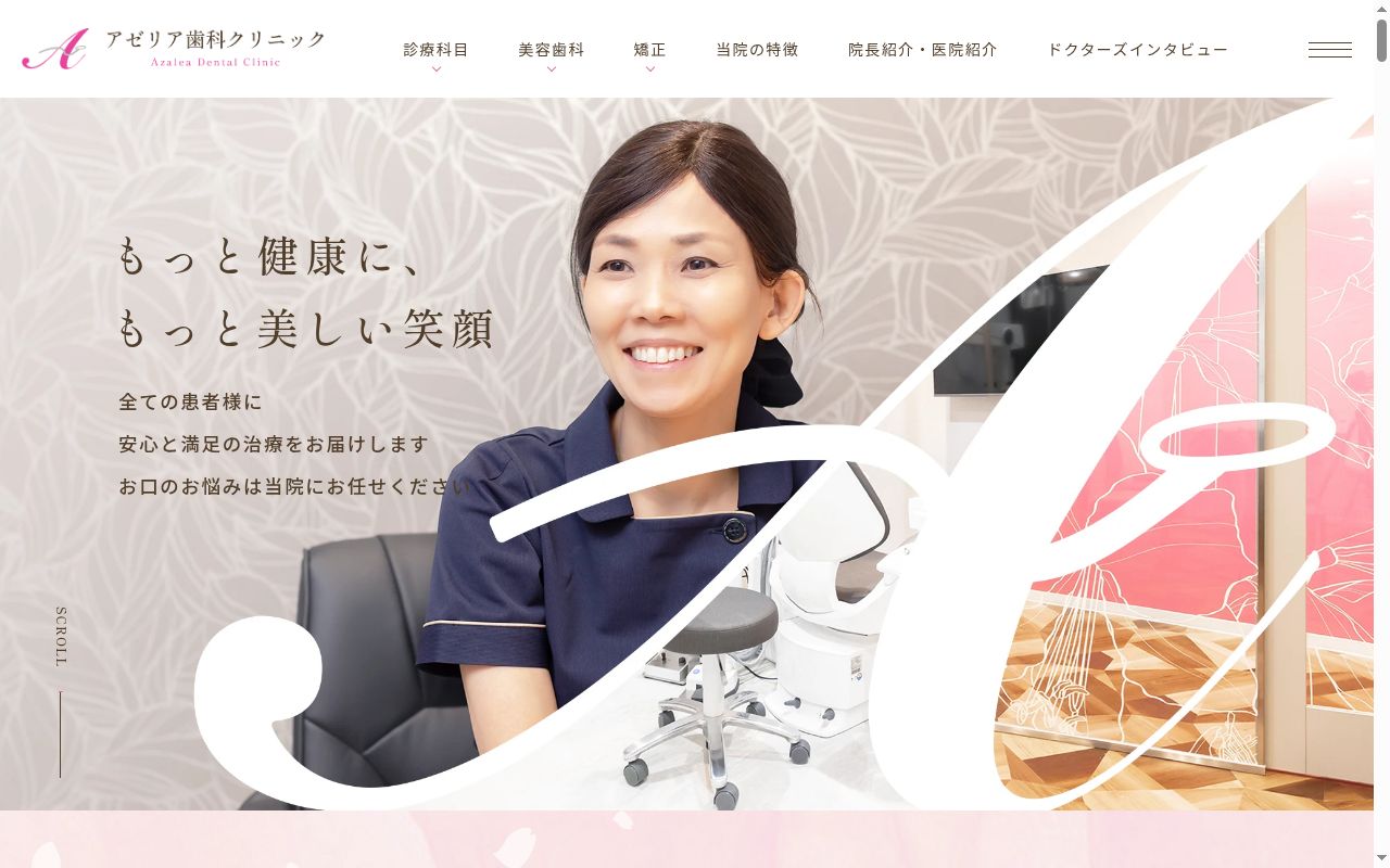 アゼリア歯科クリニックの公式サイトのスクリーンショット