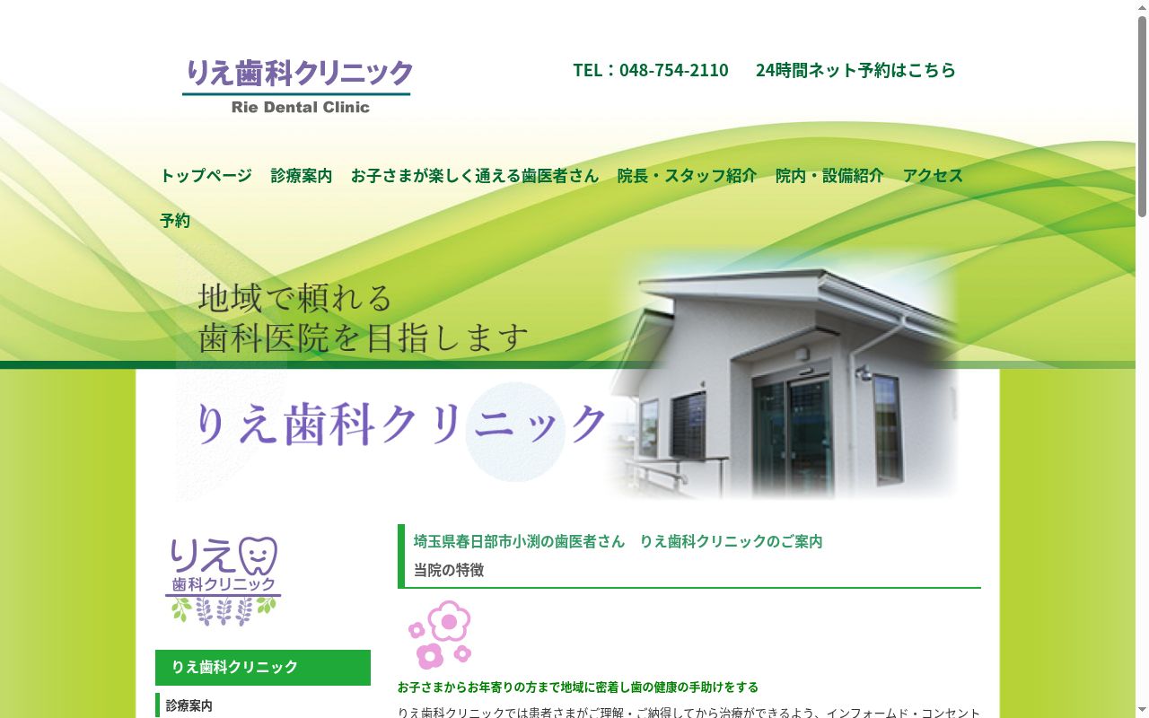 りえ歯科クリニックの公式サイトのスクリーンショット