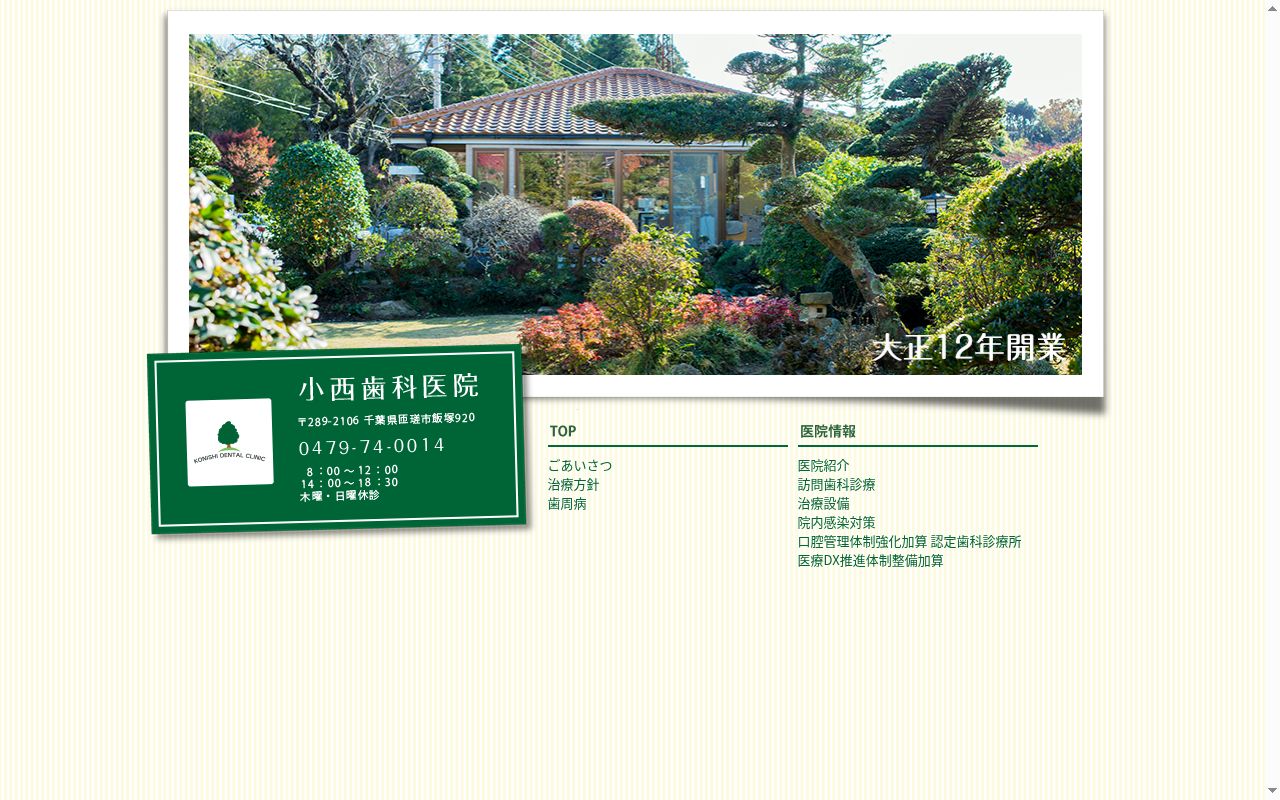 小西歯科医院の公式サイトのスクリーンショット
