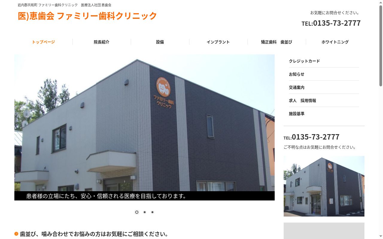 医療法人社団恵歯会ファミリー歯科クリニックの公式サイトのスクリーンショット