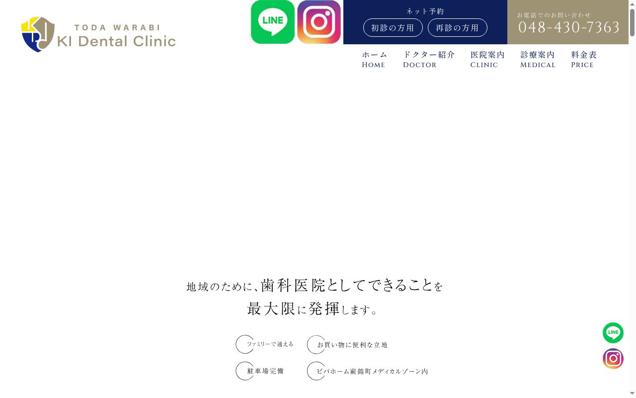 戸田わらびＫＩ歯科の公式サイトのスクリーンショット
