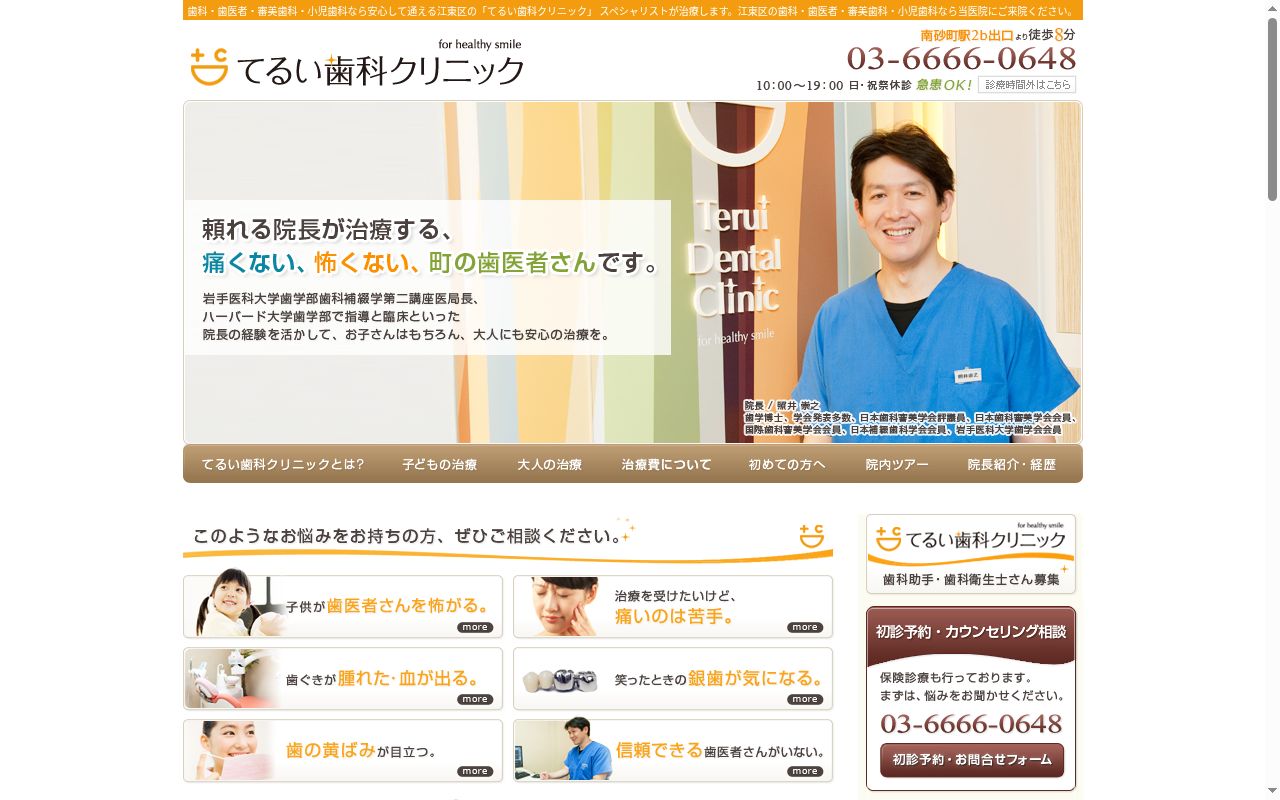 てるい歯科クリニックの公式サイトのスクリーンショット