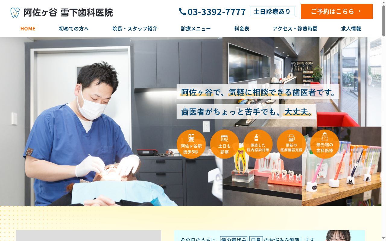 阿佐ヶ谷雪下歯科医院の公式サイトのスクリーンショット