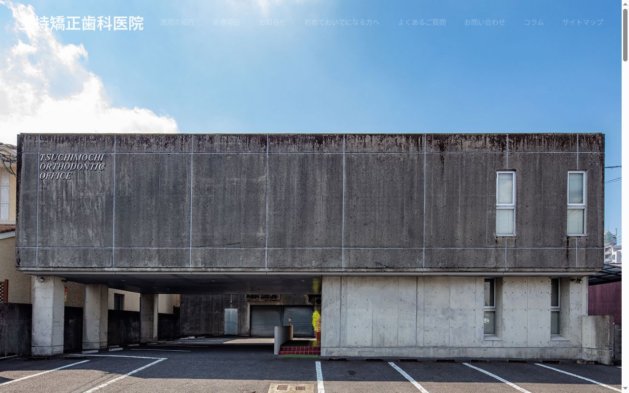 土持矯正歯科医院の公式サイトのスクリーンショット