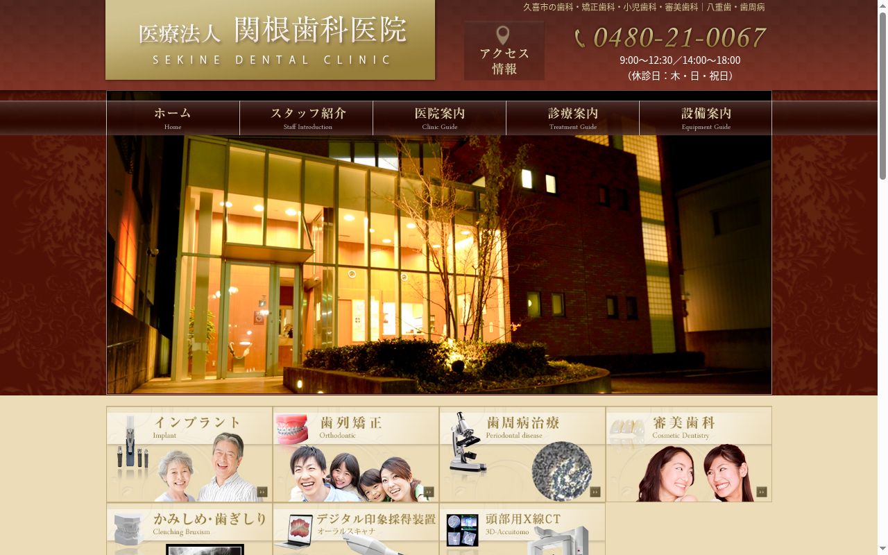 医療法人関根歯科医院の公式サイトのスクリーンショット