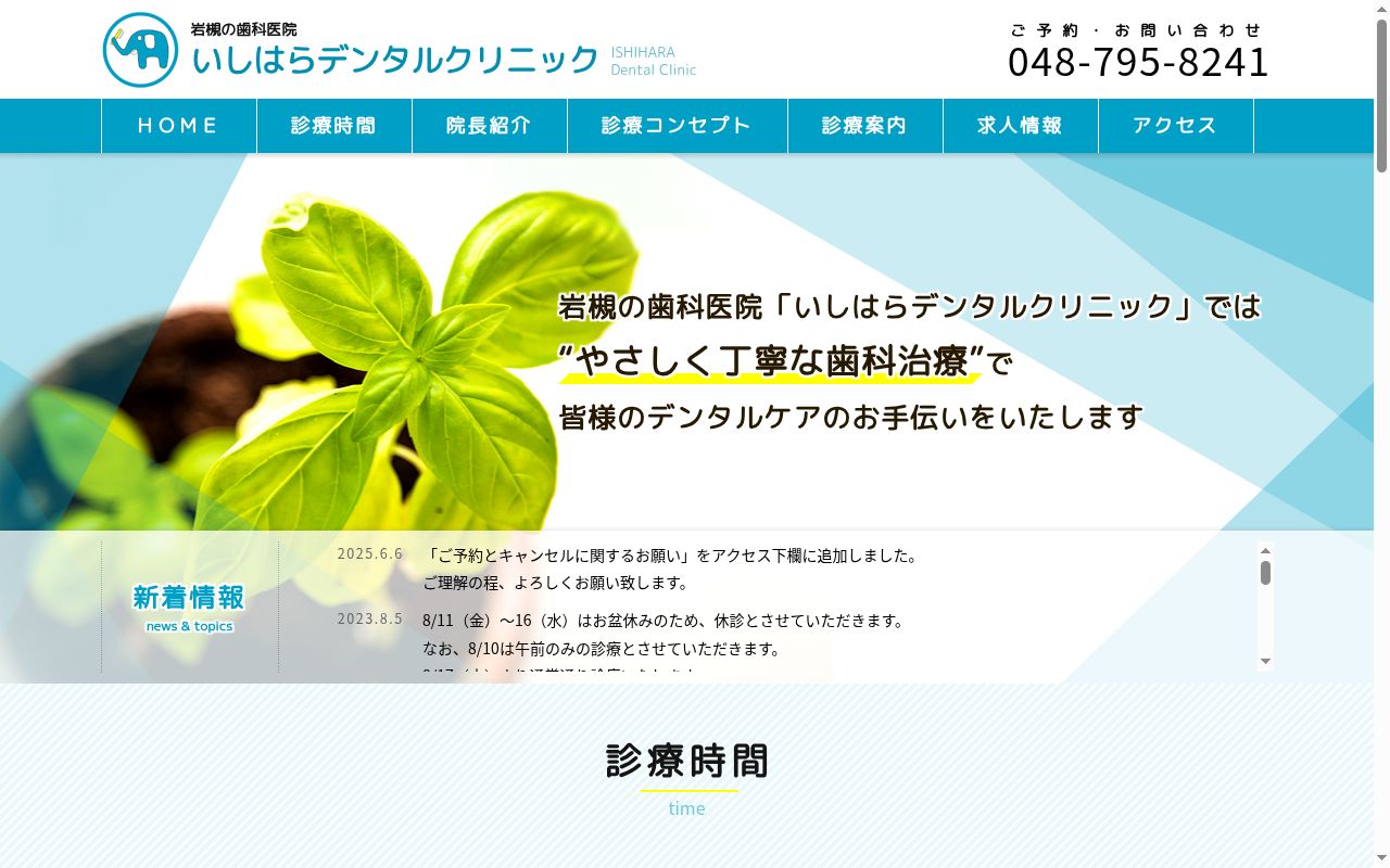 いしはらデンタルクリニックの公式サイトのスクリーンショット