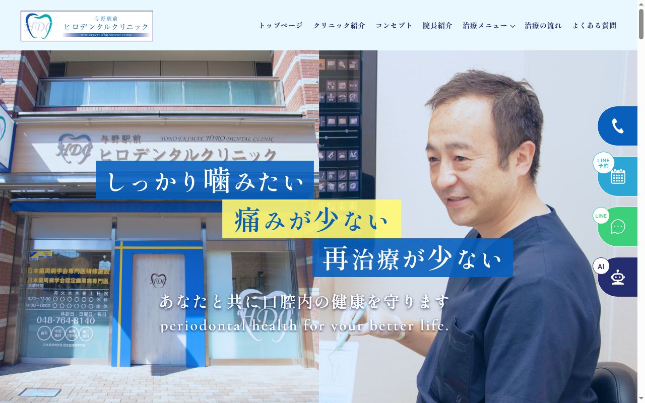 医療法人社団真博会　与野駅前ヒロデンタルクリニックの公式サイトのスクリーンショット