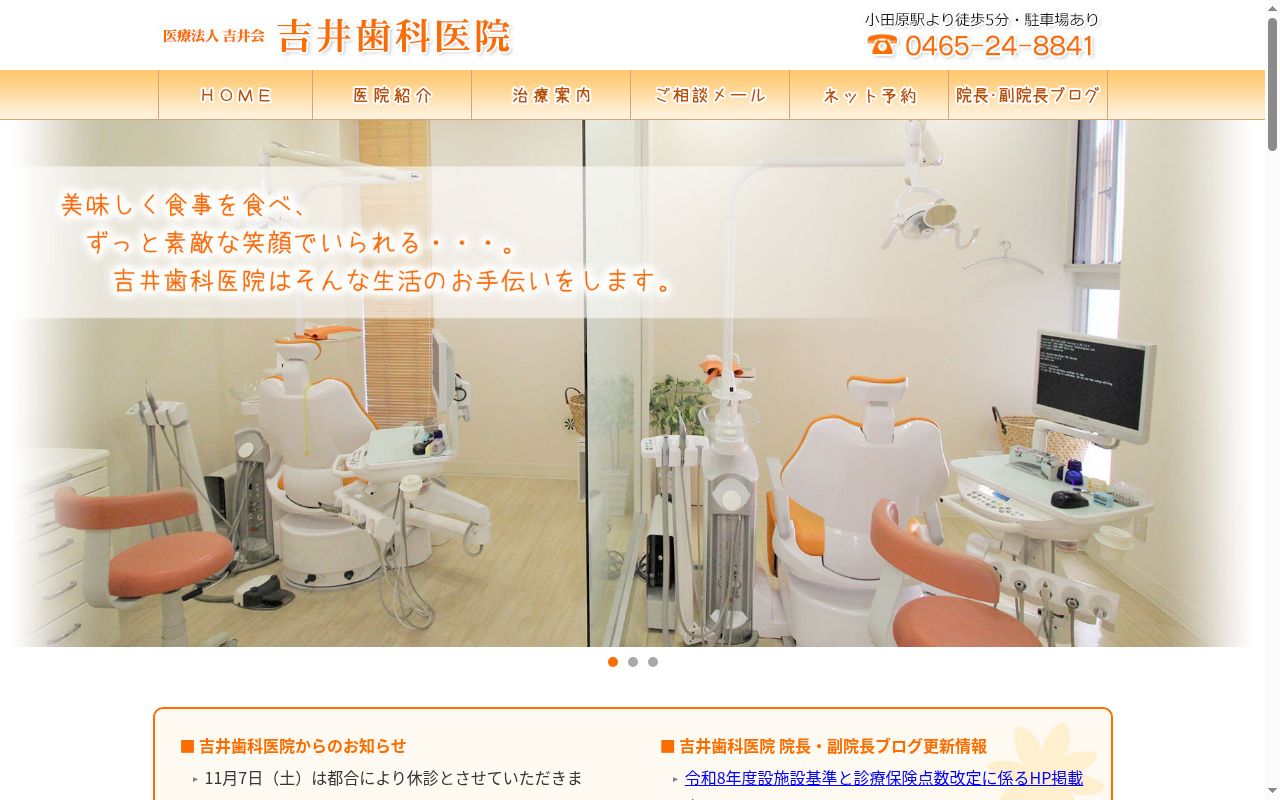 吉井歯科医院の公式サイトのスクリーンショット