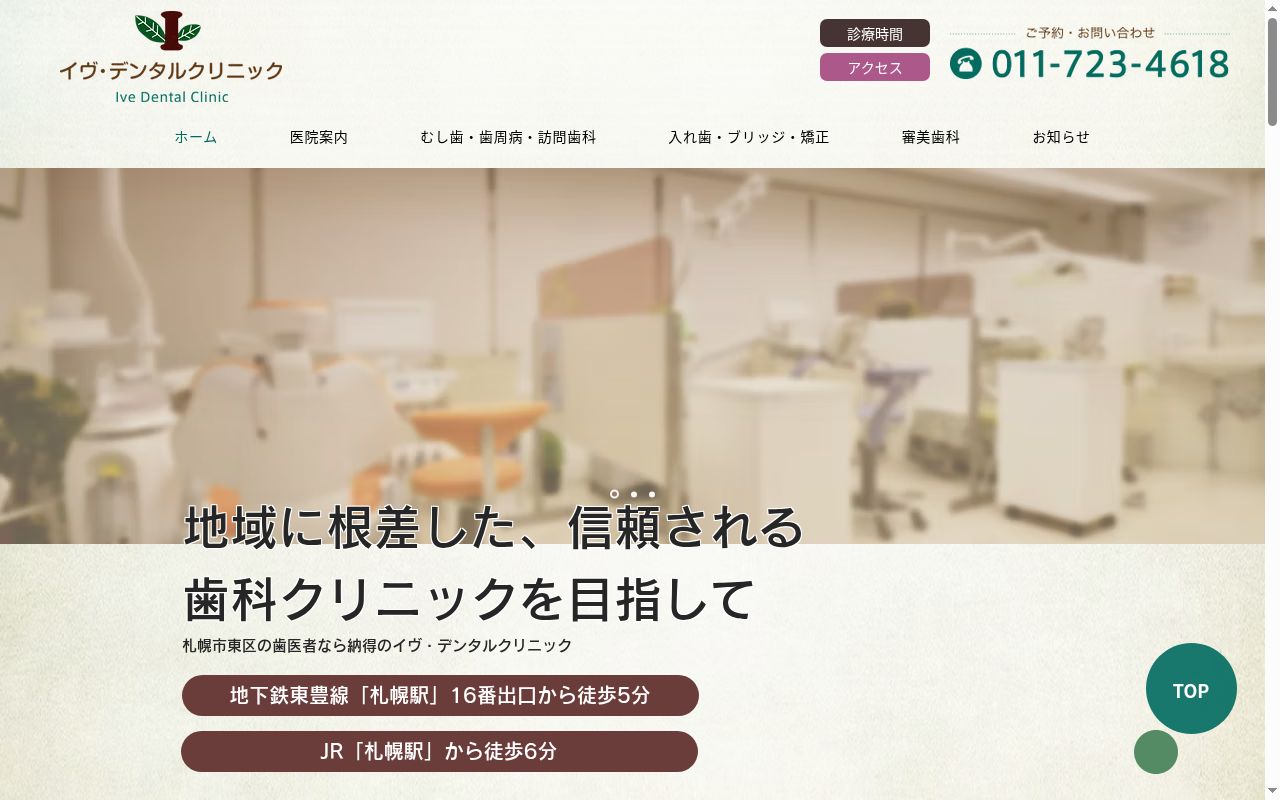 イヴ・デンタルクリニックの公式サイトのスクリーンショット