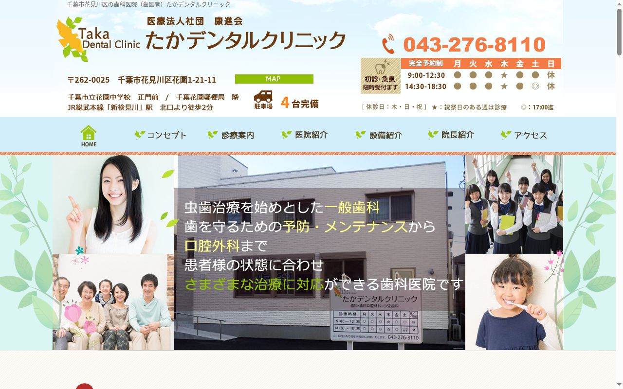 医療法人社団康進会　たかデンタルクリニックの公式サイトのスクリーンショット