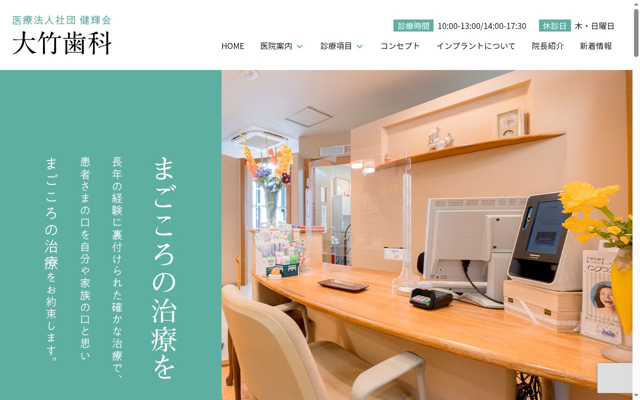 医療法人社団健輝会大竹歯科の公式サイトのスクリーンショット
