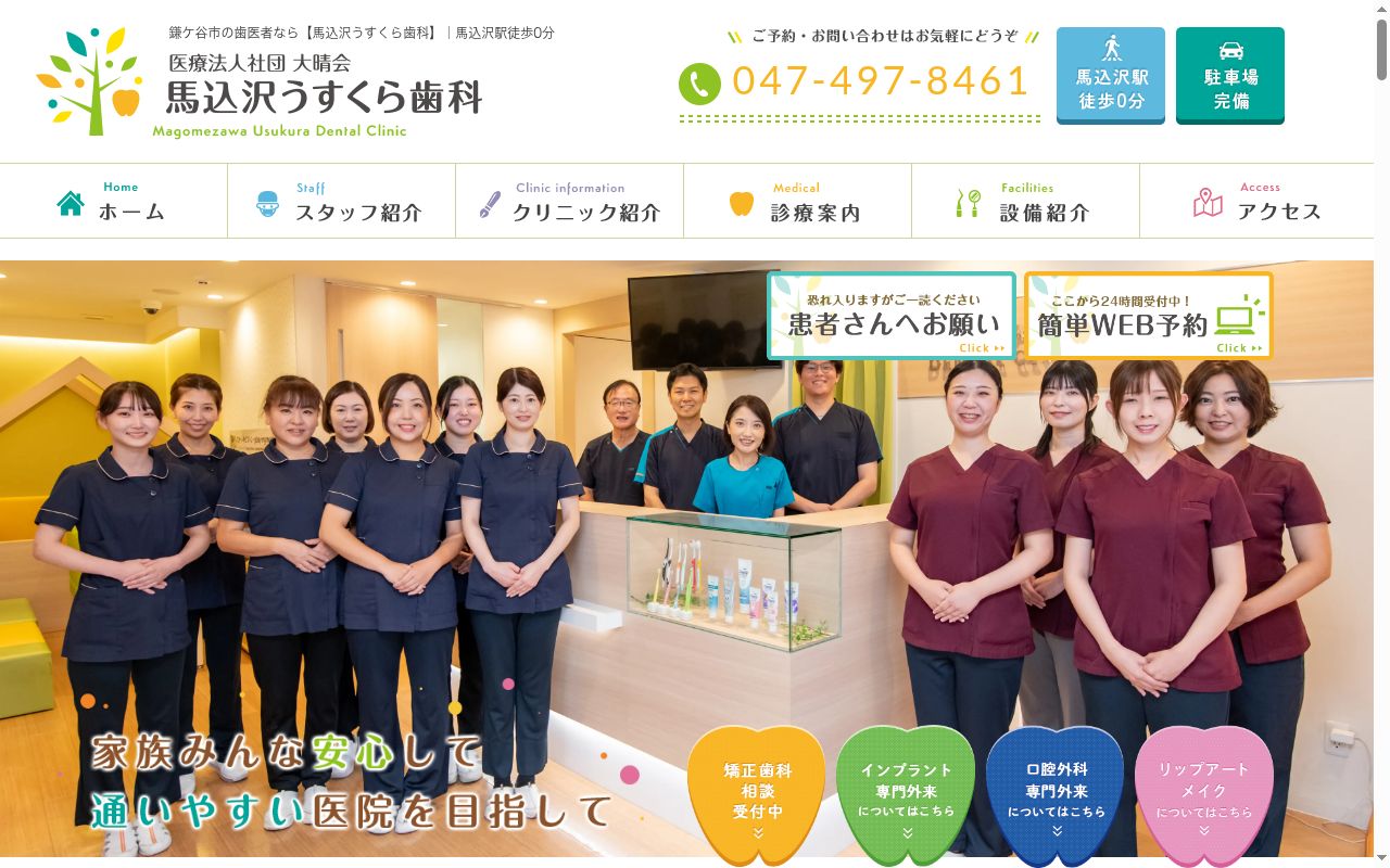 医療法人社団大晴会 馬込沢うすくら歯科の公式サイトのスクリーンショット
