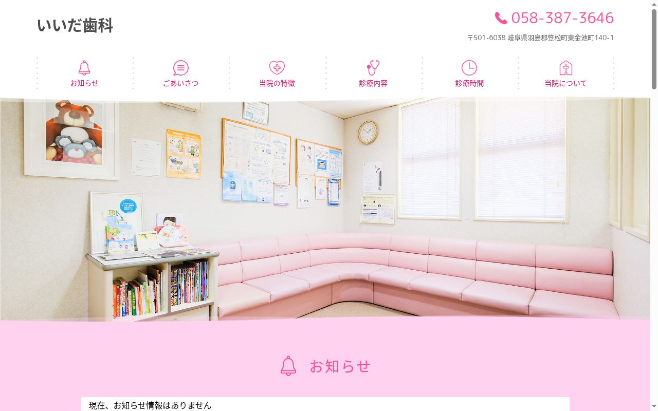 いいだ歯科の公式サイトのスクリーンショット