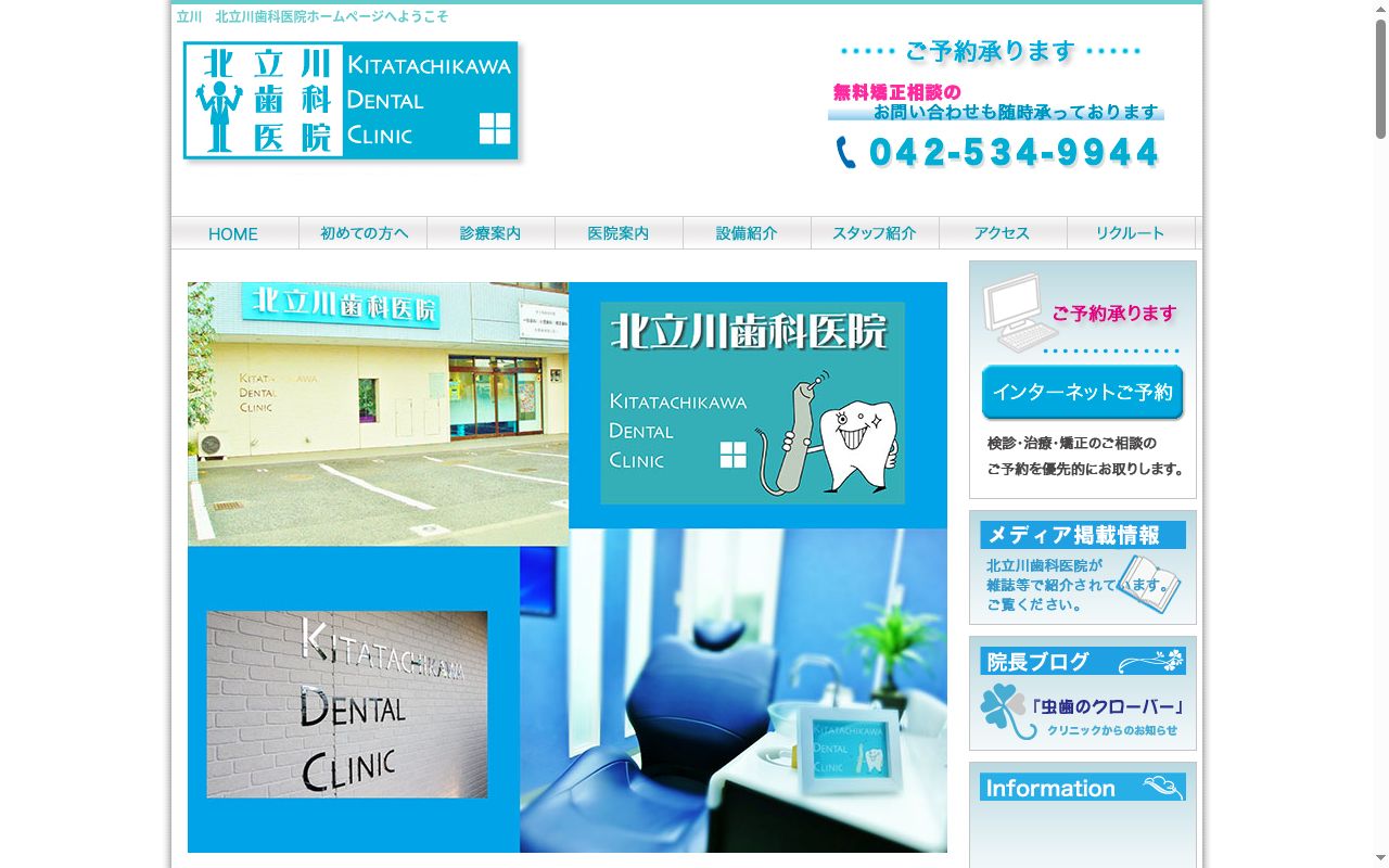 北立川歯科医院の公式サイトのスクリーンショット