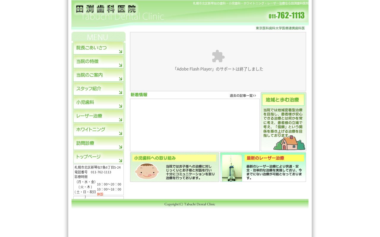田渕歯科医院の公式サイトのスクリーンショット
