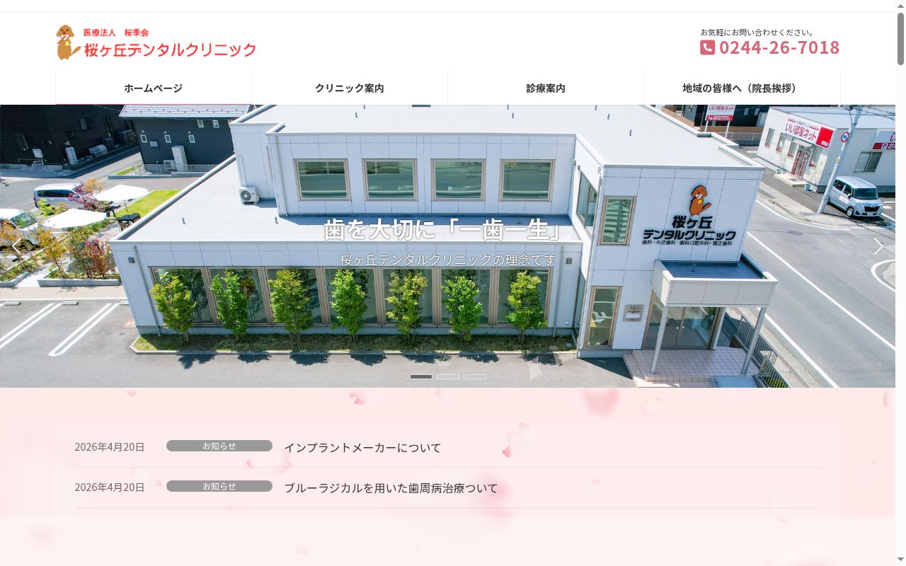 医療法人桜季会桜ヶ丘デンタルクリニックの公式サイトのスクリーンショット