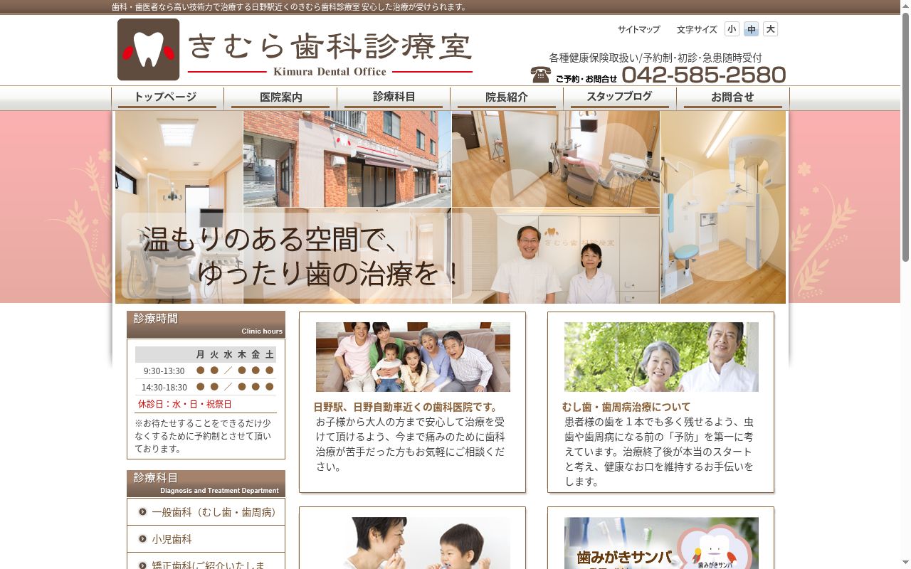 きむら歯科診療室の公式サイトのスクリーンショット