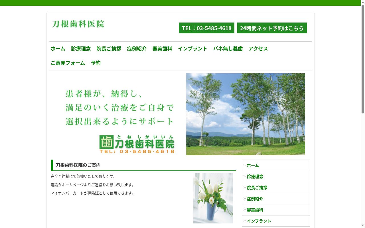 刀根歯科医院の公式サイトのスクリーンショット