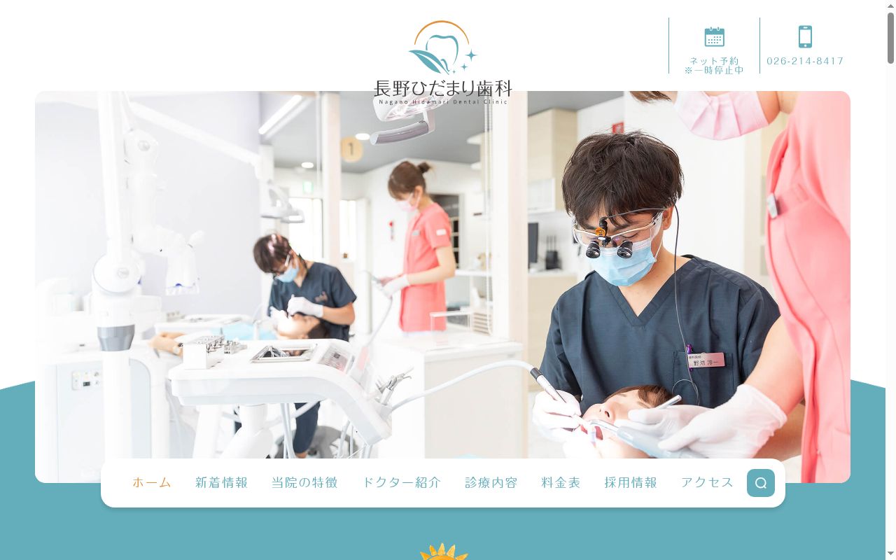 長野ひだまり歯科の公式サイトのスクリーンショット