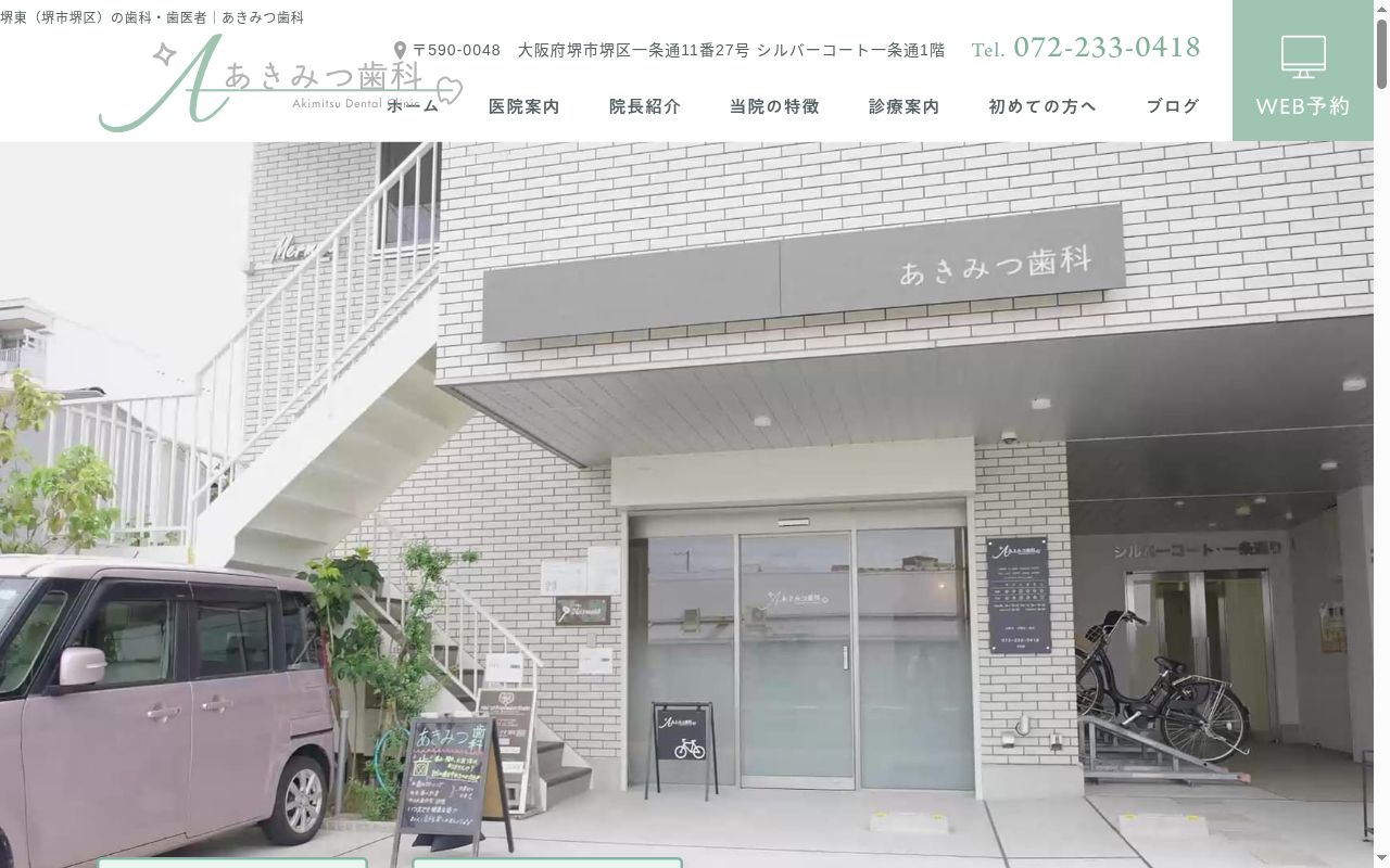 あきみつ歯科の公式サイトのスクリーンショット