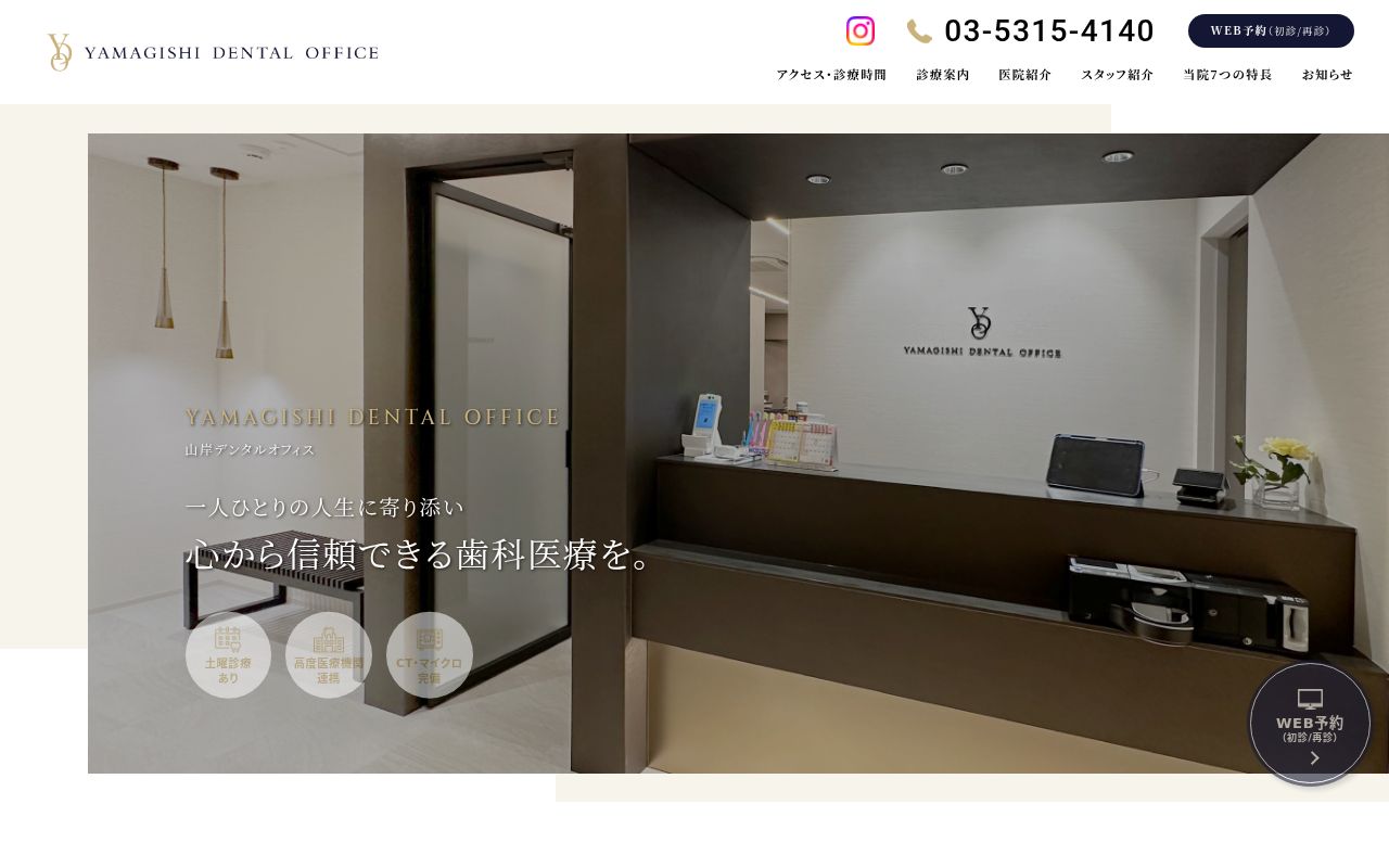 山岸デンタルオフィスの公式サイトのスクリーンショット