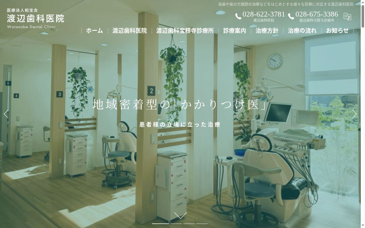渡辺歯科宝積寺診療所の公式サイトのスクリーンショット