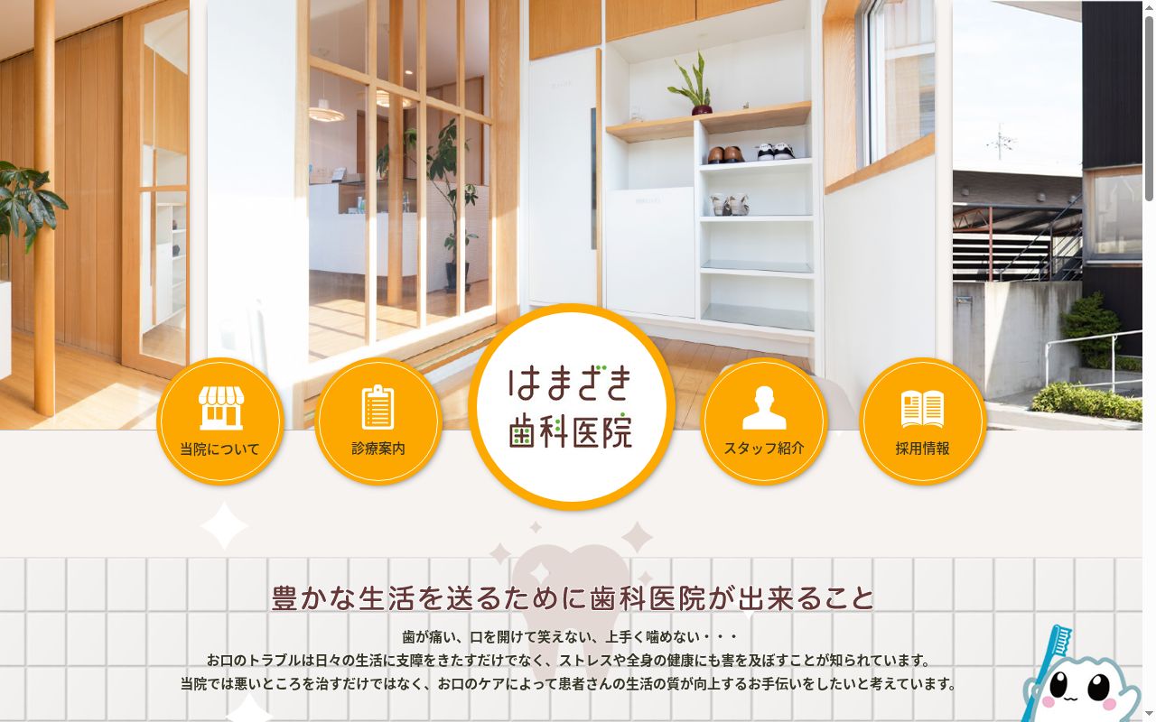医療法人　緑健会　はまざき歯科医院の公式サイトのスクリーンショット