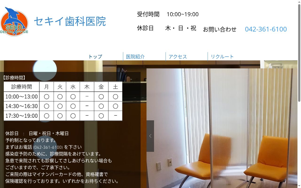 セキイ歯科医院の公式サイトのスクリーンショット