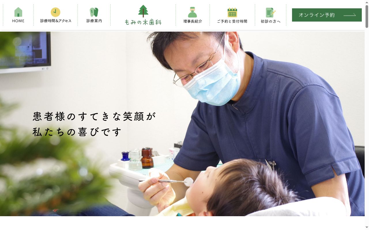 医療法人社団もみの木会 もみの木歯科の公式サイトのスクリーンショット