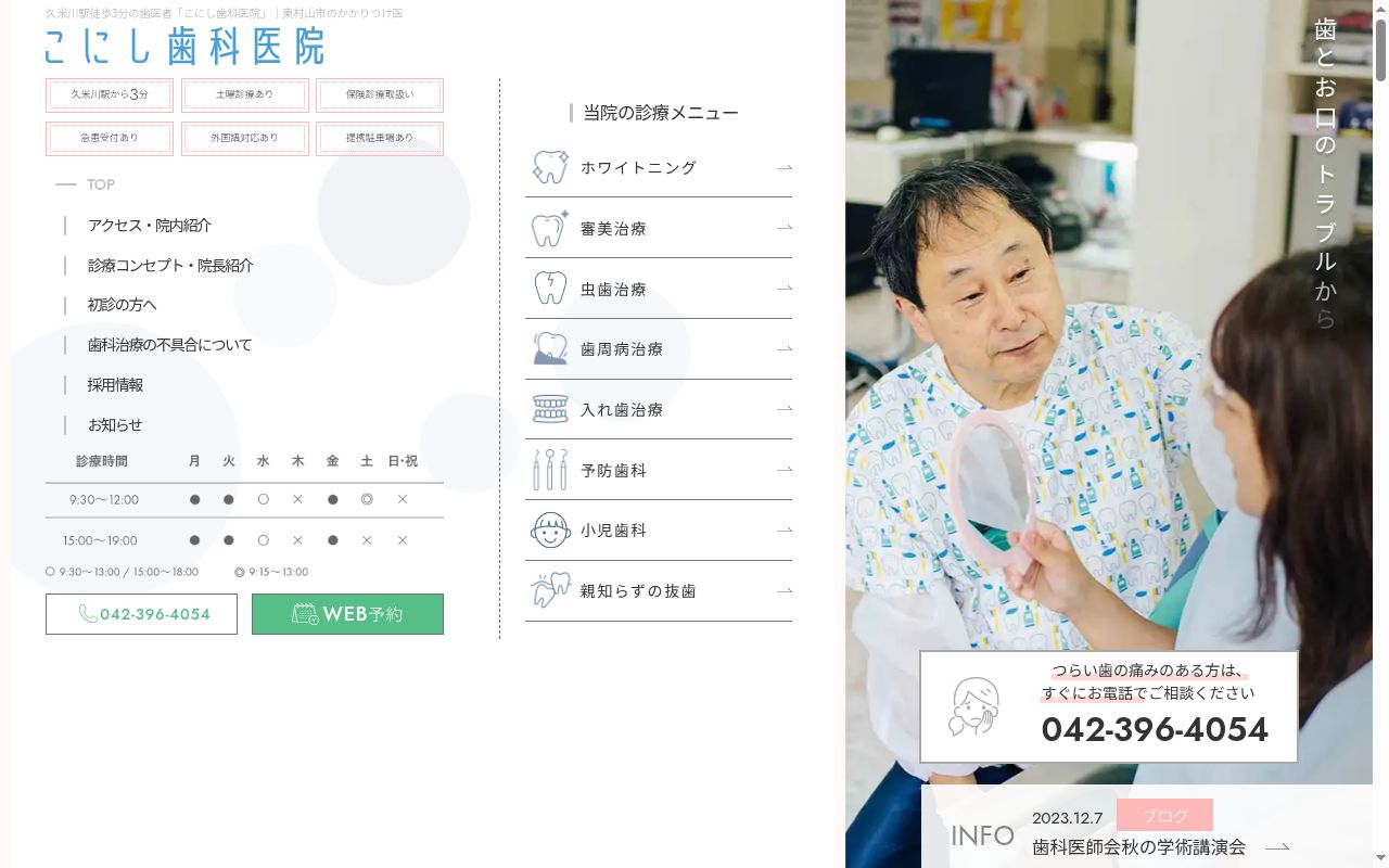 こにし歯科医院の公式サイトのスクリーンショット