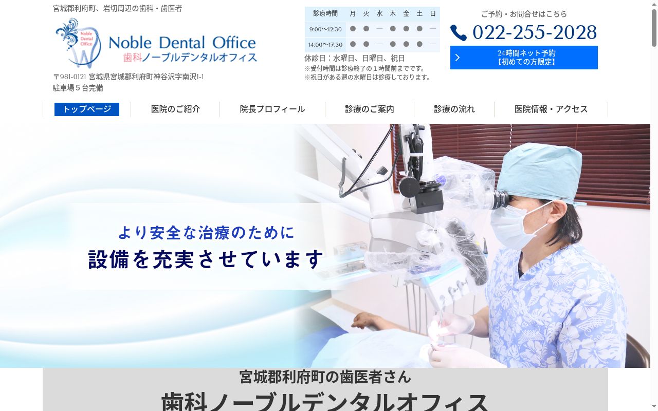 歯科ノーブルデンタルオフィスの公式サイトのスクリーンショット