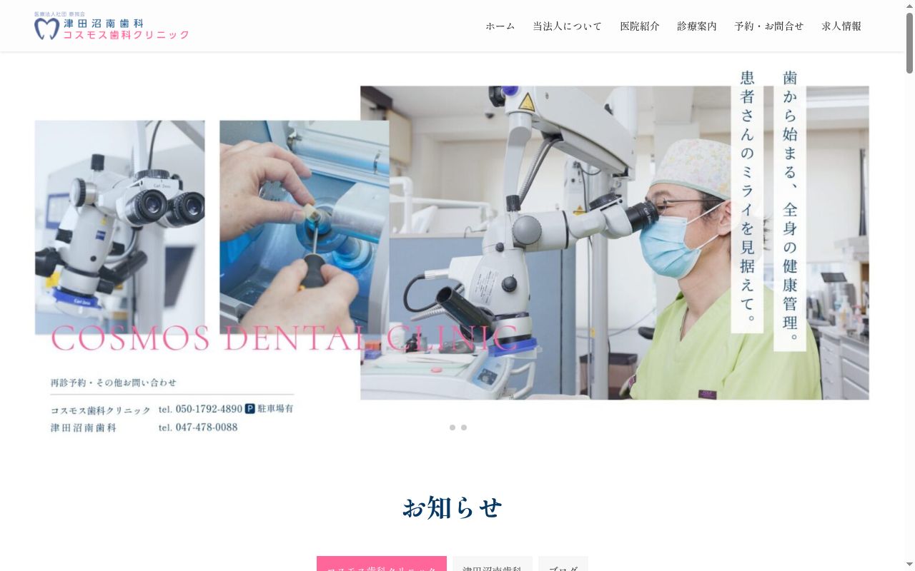 医療法人社団　泰照会　津田沼南歯科の公式サイトのスクリーンショット